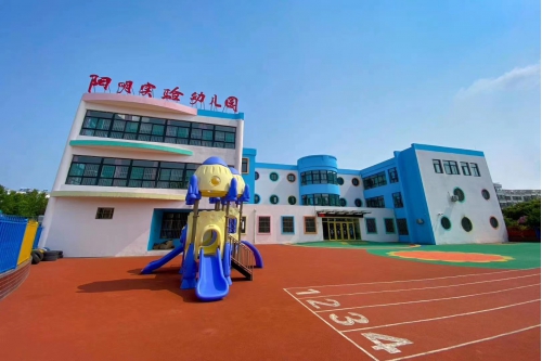 陽明實(shí)驗(yàn)幼兒園